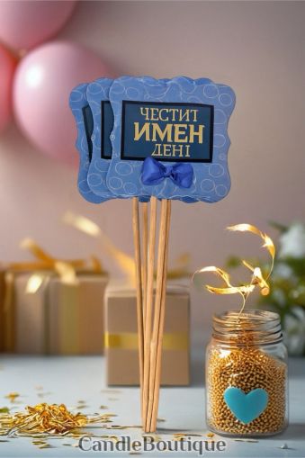 Топер за имен ден - Перфектен подарък!