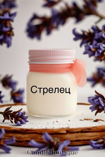 Свещ "Стрелец": Аромат за приключения у дома!