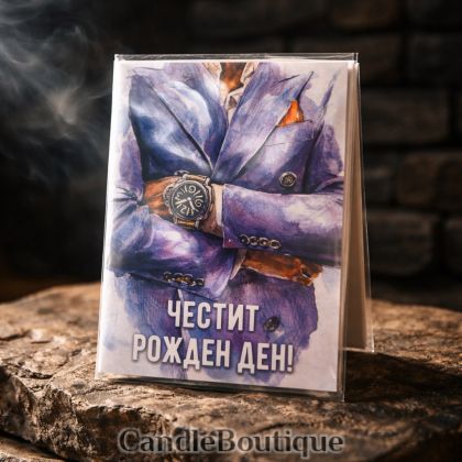 Мъжка картичка: Перфектният поздрав!