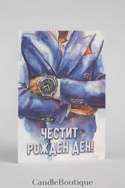 Мъжка картичка: Перфектният поздрав!