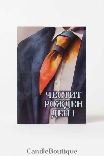 Мъжка картичка за рожден ден - Перфектният поздрав!