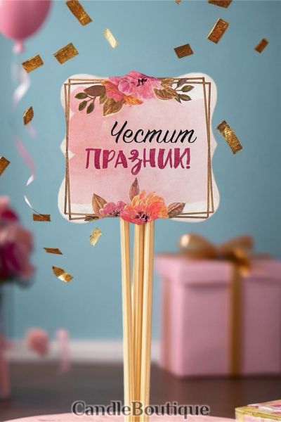 Елегантен топер "Честит Празник" - За стилен акцент!