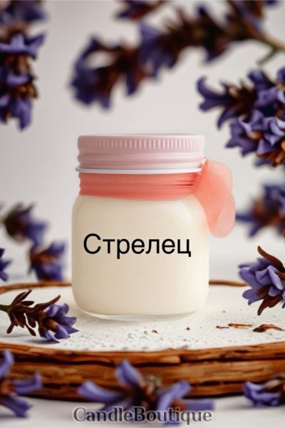 Свещ "Стрелец": Аромат за приключения у дома!