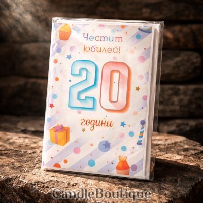 Картичка-юбилей 20 годишнина