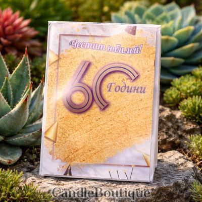 Честит Юбилей 60 Години Картичка - Идеален Подарък!